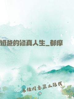 奶爸的修真人生