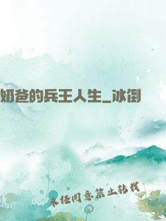 奶爸的兵王人生