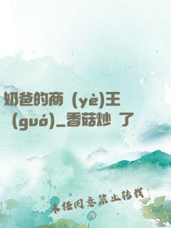 奶爸的商業(yè)王國(guó)