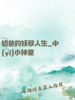 奶爸的妖孽人生