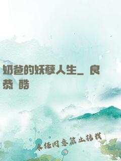 奶爸的妖孽人生