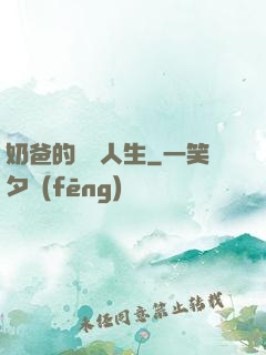 奶爸的娛樂人生
