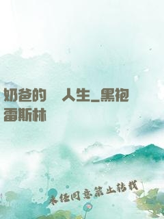 奶爸的娛樂人生