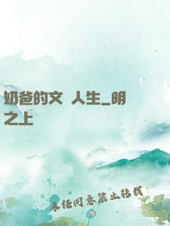 奶爸的文藝人生
