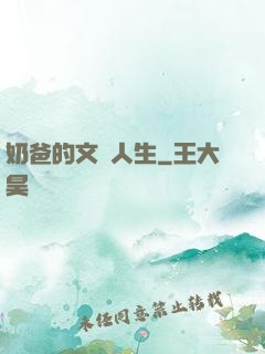 奶爸的文藝人生