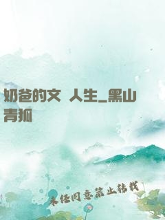 奶爸的文藝人生