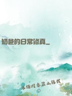奶爸的日常修真