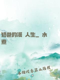 奶爸的漫畫人生
