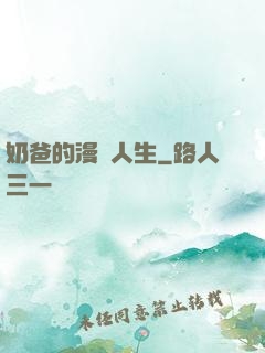 奶爸的漫畫人生