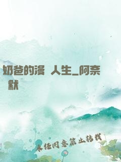 奶爸的漫畫人生