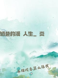 奶爸的漫畫人生