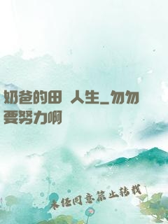 奶爸的田園人生