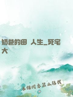 奶爸的田園人生