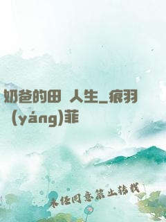 奶爸的田園人生
