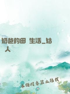奶爸的田園生活