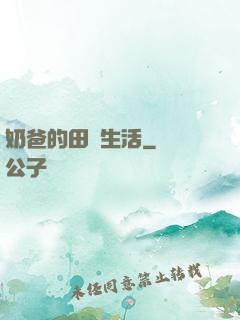 奶爸的田園生活