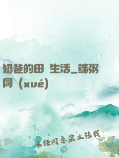 奶爸的田園生活