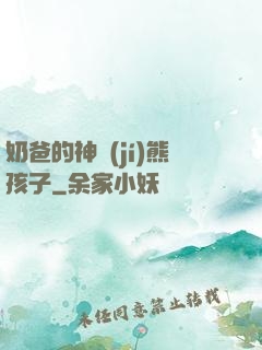 奶爸的神級(jí)熊孩子