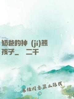 奶爸的神級(jí)熊孩子