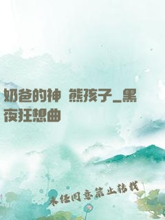 奶爸的神級熊孩子
