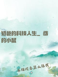 奶爸的科技人生