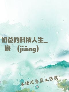 奶爸的科技人生