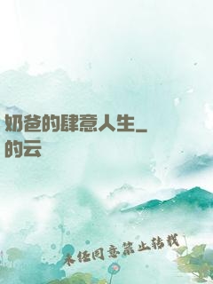 奶爸的肆意人生