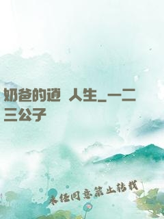 奶爸的逍遙人生