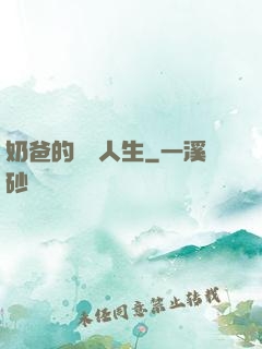奶爸的鑒寶人生
