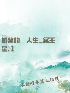 奶爸的鑒寶人生