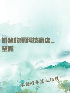 奶爸的黑科技商店