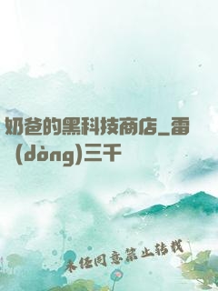 奶爸的黑科技商店