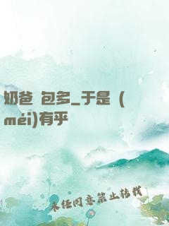 奶爸紅包多
