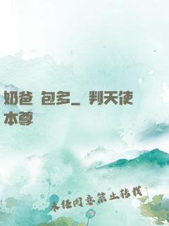 奶爸紅包多