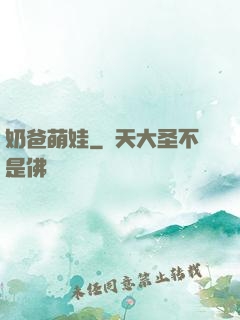 奶爸萌娃