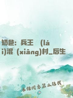 奶爸：兵王歸來(lái)混鄉(xiāng)村