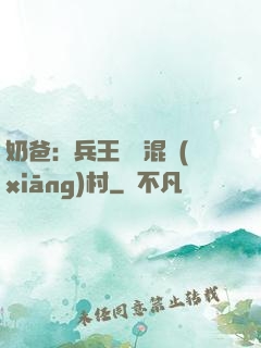 奶爸：兵王歸來混鄉(xiāng)村