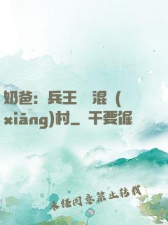 奶爸：兵王歸來混鄉(xiāng)村