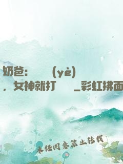 奶爸：剛畢業(yè)，女神就打來電話