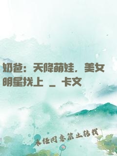 奶爸：天降萌娃，美女明星找上門