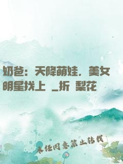 奶爸：天降萌娃，美女明星找上門