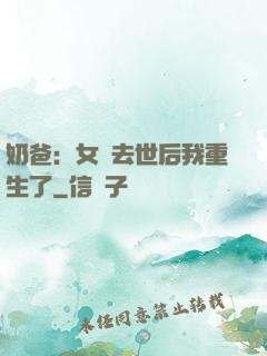 奶爸：女兒去世后我重生了