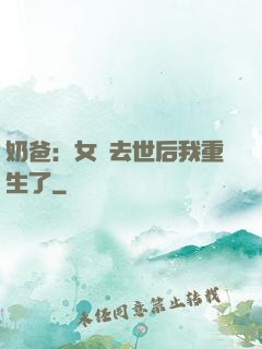 奶爸：女兒去世后我重生了
