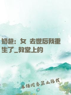 奶爸：女兒去世后我重生了