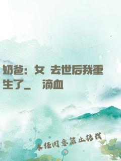 奶爸：女兒去世后我重生了