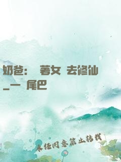 奶爸：帶著女兒去修仙