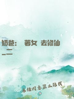 奶爸：帶著女兒去修仙