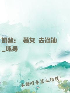 奶爸：帶著女兒去修仙