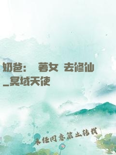 奶爸：帶著女兒去修仙