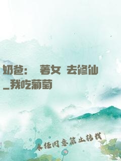奶爸：帶著女兒去修仙
